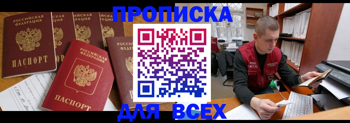 временная регистрация для всех в Шимановске